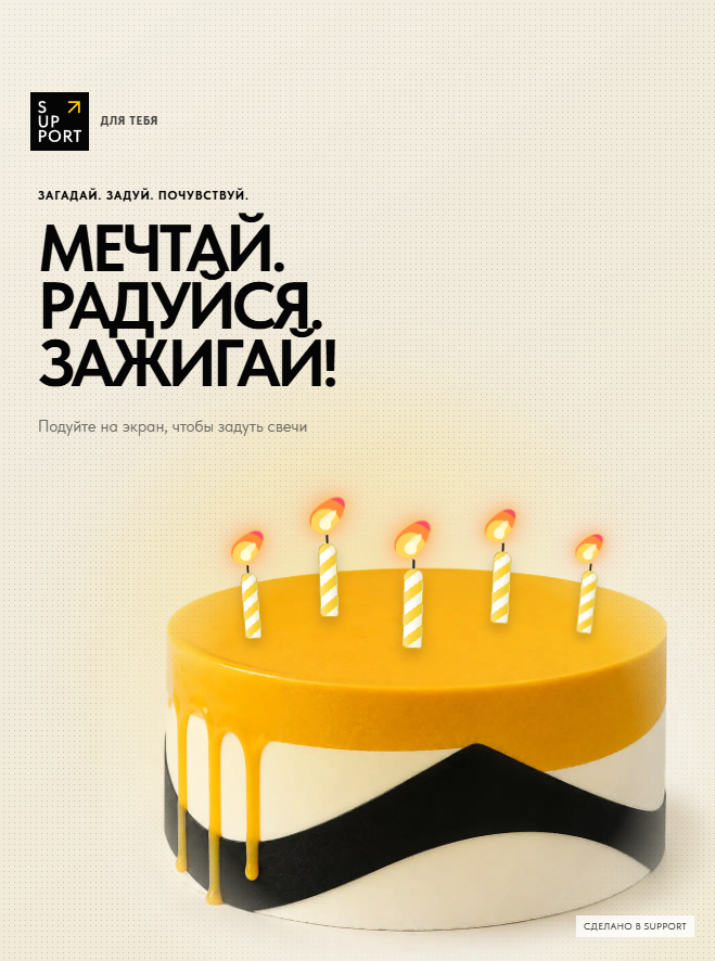 Плакатная открытка «Мечтай. Радуйся. Зажигай!» с фирменным жёлтым тортом